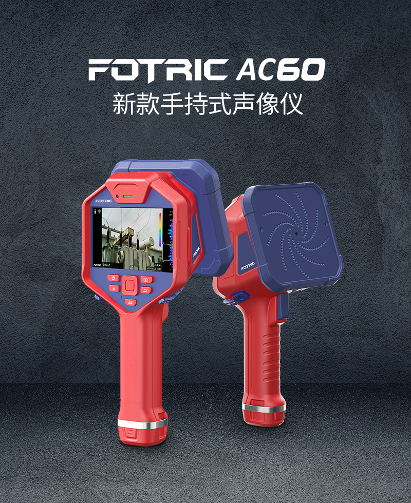 AC60新款手持式声像仪.png