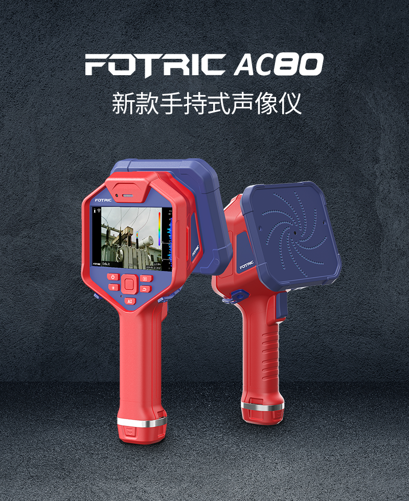 1723441774986779.png AC80新款手持式声像仪.png