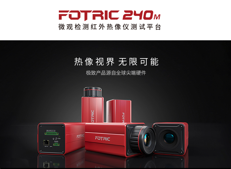 FOTRIC240M微观检测红外热像仪