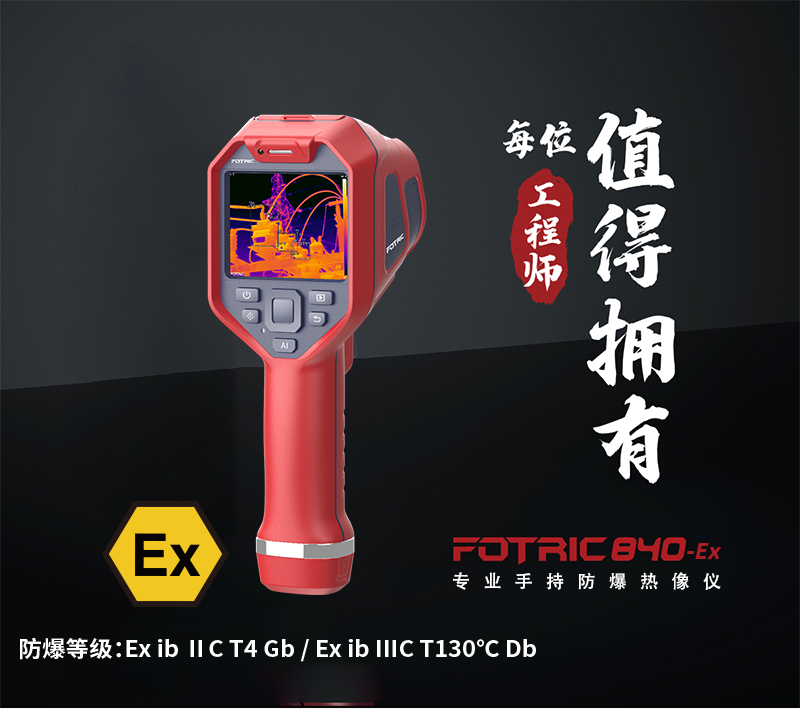 840ex防爆热像仪.jpg