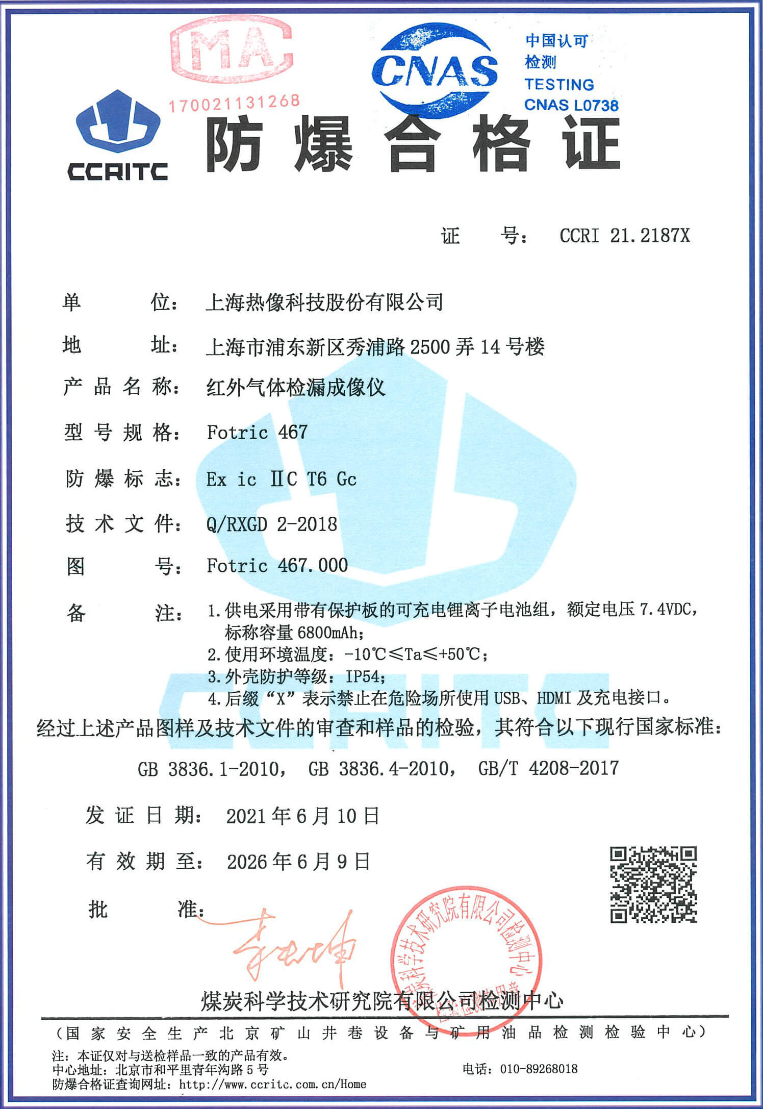 FOTRIC 467防爆合格证.jpg