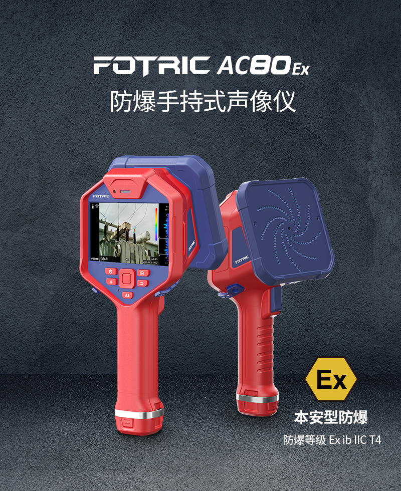 声学成像仪,防爆声像仪AC80EX.png