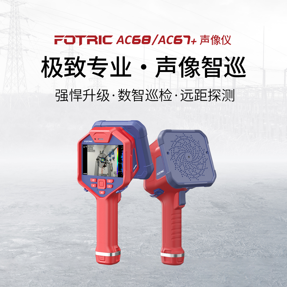 FOTRIC AC68、AC67+声像仪.jpg FOTRIC AC68、AC67+声像仪.jpg